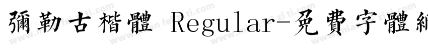 弥勒古楷体 Regular字体转换